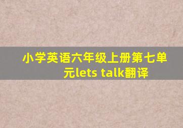 小学英语六年级上册第七单元lets talk翻译